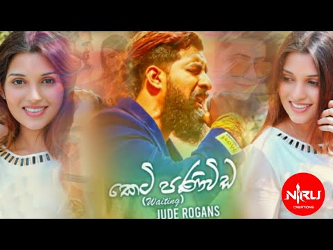 Keti Paniwida Jude Rogans New Song ඒක නම් සුපිරි❤❤❤