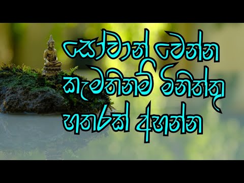 සෝවාන් වෙන්න කැමතිනම් මිනිත්තු හතරක් අහන්න...