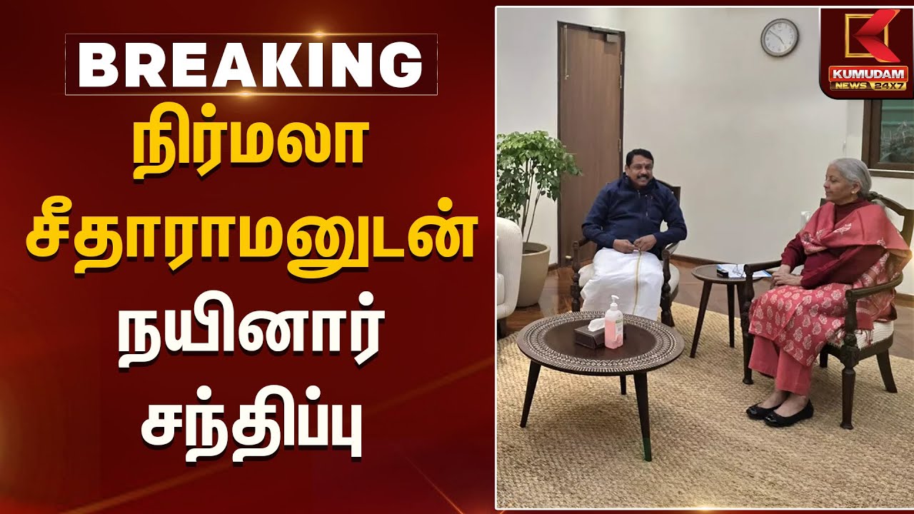 Nirmala Sitharama | நிர்மலா சீதாராமனுடன் நயினார் சந்திப்பு | Kumudamnews