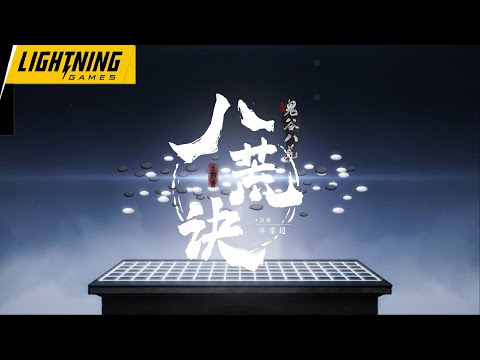 [Official Soundtrack] Tale of Immortal - Official Launch Trailer -  八荒诀纯音版