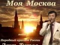 Моя Москва - Заур Тутов 
