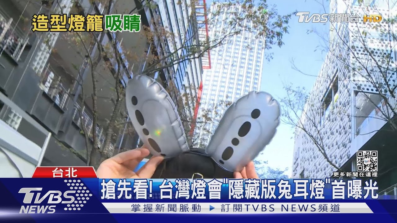 「隱藏版」兔耳燈來了! 白兔款網路炒價「貴3倍」