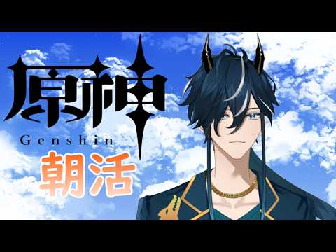 【 朝活 原神 】 5月26日 (火) #個人勢Vtuber #原神 #瀬戸内神威