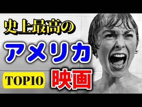 【永遠の名作】史上最高のアメリカ映画 TOP10【おすすめ映画紹介】