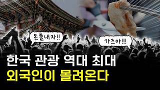 초대박 터진 한국 관광 근황