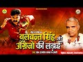 Ramdev Yadav वीररस बिरहा बलवंत सिंह औरअंग्रे�