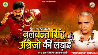 Download lagu Ramdev Yadav | वीररस बिरहा | बलवंत सिंह औरअंग्रेजो की लड़ाई Balwant Singh AurAngrejo Ki Ladai mp3 Download lagu Ramdev Yadav | वीररस बिरहा | बलवंत सिंह औरअंग्रेजो की लड़ाई Balwant Singh AurAngrejo Ki Ladai mp3