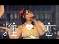 Ukka 推 恋 LIVE Ver 2025 1 12豊洲PIT