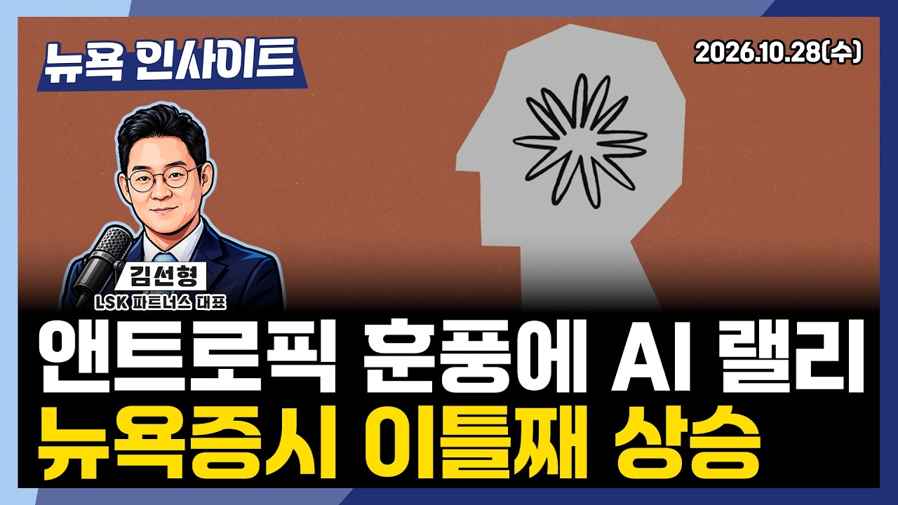 앤트로픽 훈풍에 AI 랠리, 뉴욕증시 이틀째 상승ㅣ 뉴욕인사이트_김선형 ㅣ261028