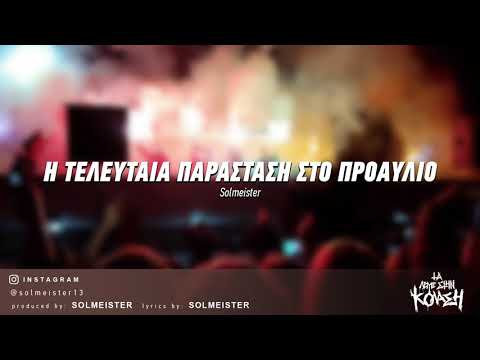 Video thumbnail for Η Τελευταία Παράσταση στο Προαύλιο (I Teleftaia Parastasi sto Proavlio)