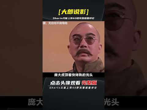 香港經典老電影《大軍閥》，影視！ | 完整版:查看評論