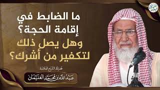 ما الضابط في إقامة الحجة؟ وهل يصل ذلك لتكفير من أشرك؟ image