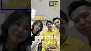 昨日8/2の国民民主党 福岡のタウンミーティングの様子です。ご都合あわずご参加いただけなかった方にも少しでも雰囲気が伝わればと思ってます。