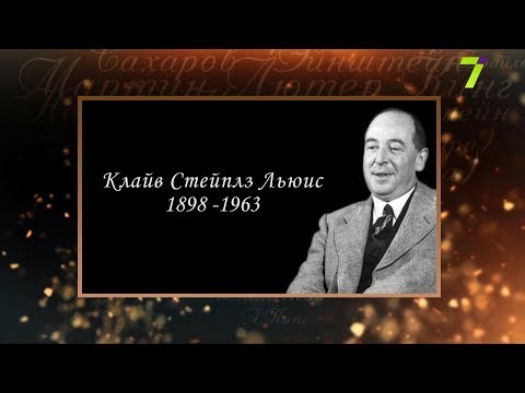 Сердце, отданное людям. Клайв Стейплз Льюис  7 канал