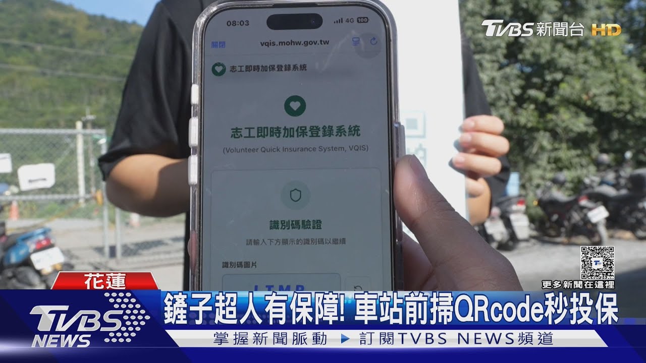 鏟子超人有保障!保期3天保額100萬 「掃QRcode秒投保」