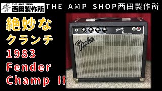【試奏動画～売約済】あっちより好きかもしれない？83年Fender ChampIIのご紹介【SOLD】