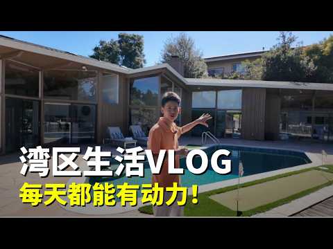 每天都进步1%｜湾区生活VLOG