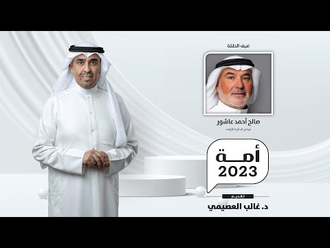 أمة 2023 مع صالح أحمد عاشور