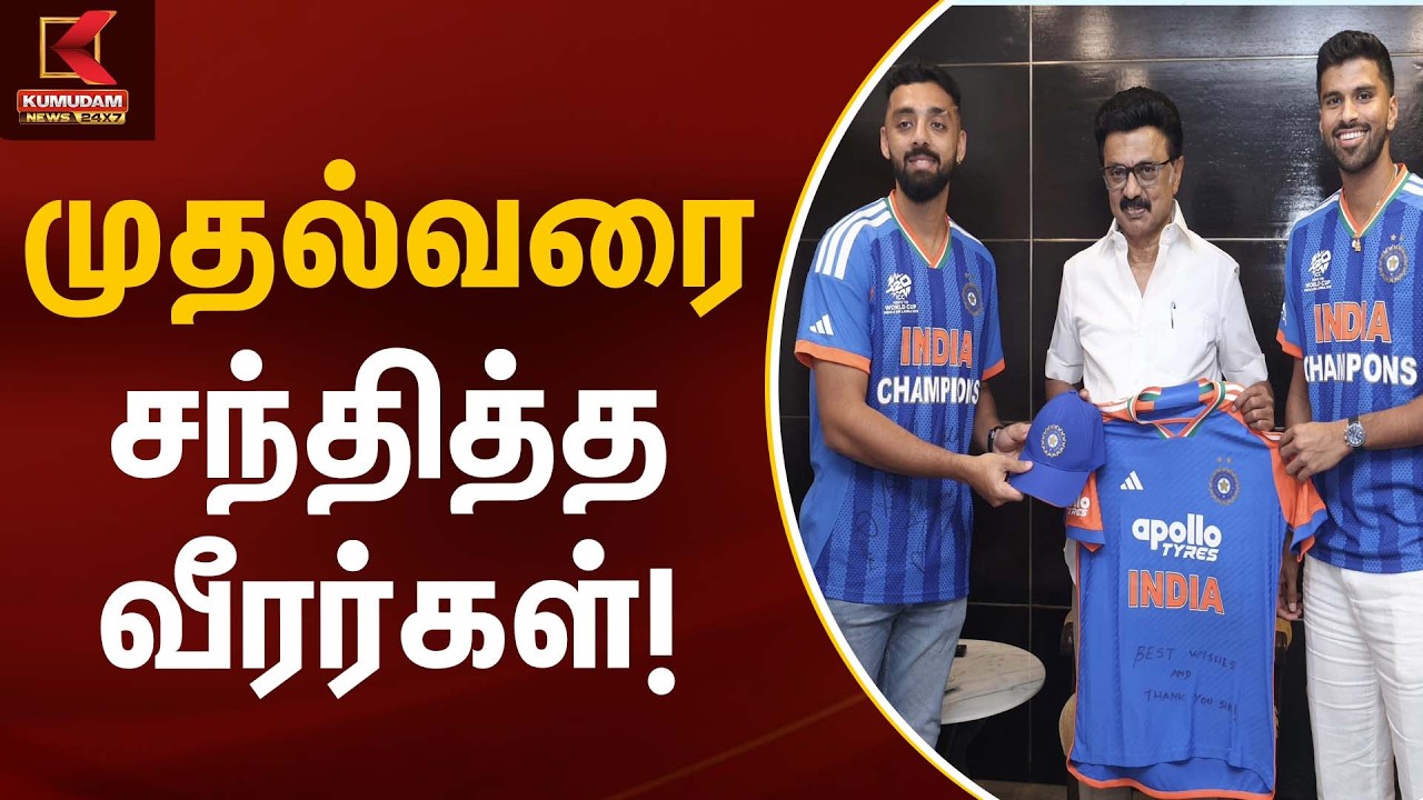 முதல்வரை சந்தித்த வீரர்கள்! | Cricketers Meet CM Stalin | Kumudam News