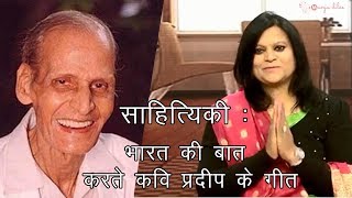 Kavi Pradeep : Bharat ki baat karte Kavi Pradeep ke Geet | Sahityeki on Doordarshan