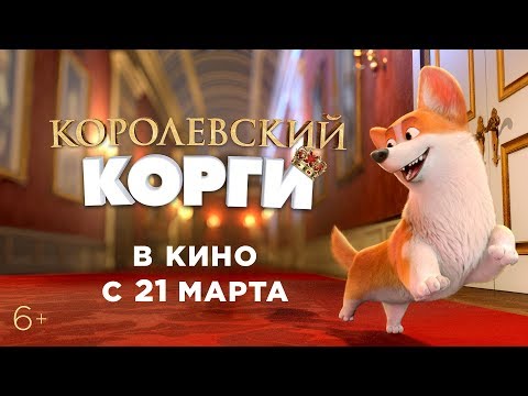 КОРОЛЕВСКИЙ КОРГИ | Трейлер | В кино с 21 марта