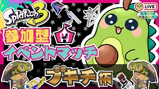 【スプラ3参加型】初見さんも大歓迎なブキチ杯開催！毎月24日はアボカドの日！配信【イベントマッチ】