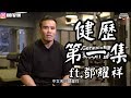 健歷 : EP1 Dickson Tang 鄧耀祥