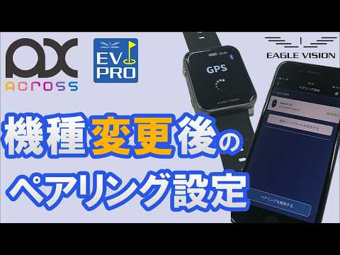 機種変更後のペアリング設定