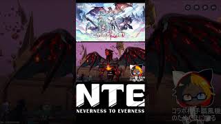 【NTE】赤竜の古城。苦難を乗り越えついに赤竜と対決！【#shorts 】