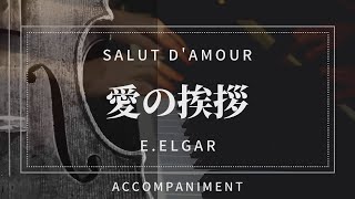 Download lagu 【チェロ用】エルガー「愛の挨拶」D major【プロピアノ伴奏】Salut d'amour/Elgar_for cello mp3 Download lagu 【チェロ用】エルガー「愛の挨拶」D major【プロピアノ伴奏】Salut d'amour/Elgar_for cello mp3