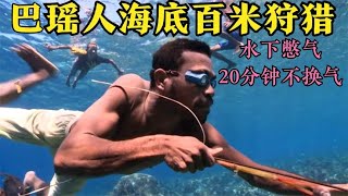 巴瑶人海底百米狩猎，水下憋气20分钟，一根长矛横扫整个海洋！