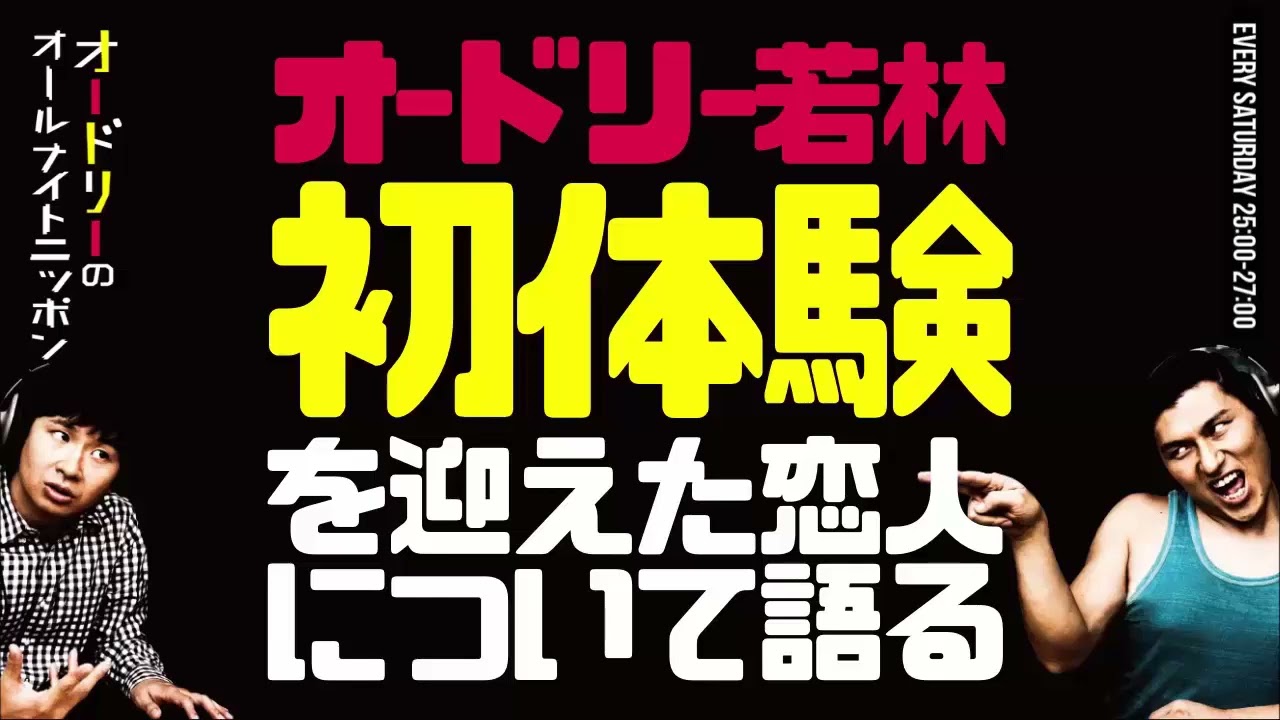 若林の初体験の相手はヤンキー彼女？本人が語った意外すぎる真実 【オードリー深夜ハイライト】《オードリーのオールナイトニッポン（ANN）》