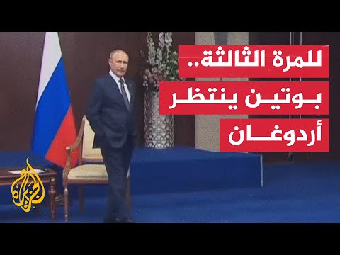 بوتين ينتظر أردوغان لأكثر من دقيقتين قبل لقاء مشترك بينهما في أستانا