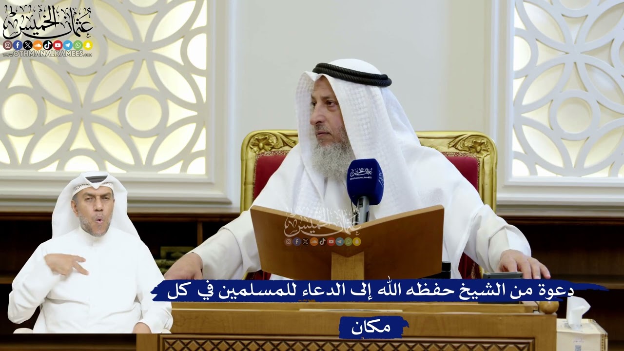 193- دعوة من الشيخ حفظه الله إلى الدعاء للمسلمين في كل مكان - عثمان الخميس