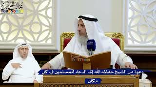 193- دعوة من الشيخ حفظه الله إلى الدعاء للمسلمين في كل مكان - عثمان الخميس