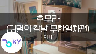 Download lagu 호무라 '귀멸의 칼날 무한열차편' - 리사(炎 ('鬼滅の刃 無限列車編'OST) - LiSA) (KY.44601) / KY Karaoke mp3 Download lagu 호무라 '귀멸의 칼날 무한열차편' - 리사(炎 ('鬼滅の刃 無限列車編'OST) - LiSA) (KY.44601) / KY Karaoke mp3