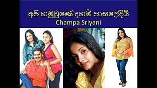 අපි හමු­වුණේ දහම් පාස­ලේදියි Champa Sriyani