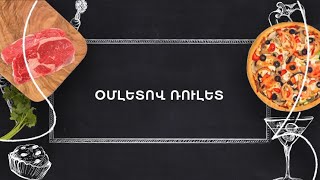 Պատրաստենք միասին. Օմլետով ռուլետ