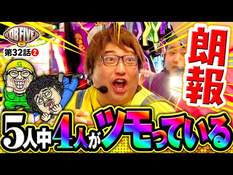 【ツモってるよ！DB満面の笑み】DB FIVE 第32話（2/4）《JIRO・もっくん・ガット石神・秋山良人・ロギー》パチスロ からくりサーカス［スロット］