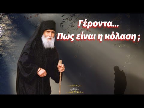 Γέροντα.. Πως είναι η κόλαση; Άγιος Παϊσίος