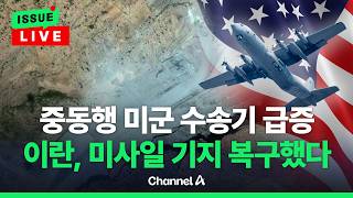 [????이슈를 켜라] [LIVE] 이란, 미사일 기지 복구…미군 수송기 이동량 급증 / 채널A