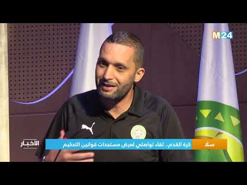 كرة القدم.. لقاء تواصلي بسلا لعرض مستجدات قوانين التحكيم