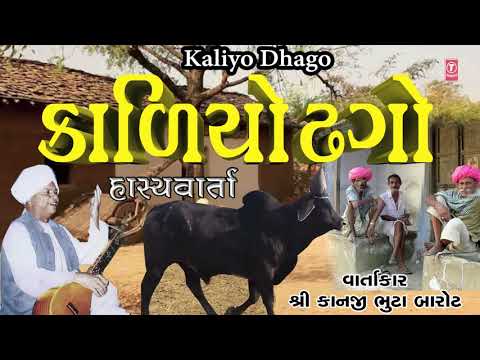 કાળીયો ઢગો - કાનજી ભુટા બારોટ (લોકવાર્તા) || KALIYO DHAGO - KANJI BHUTA BAROT || LOKVARTA
