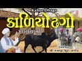 કાળીયો ઢગો કાનજી ભુટા બારોટ લોકવાર્ત�