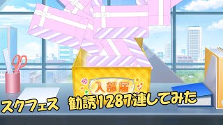 スクフェス1　色々な勧誘 計1287連やってみた