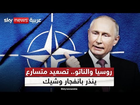 فيديو | مواجهة محتملة؟.. الناتو يعزز قواته وروسيا تحذر من العواقب | #التاسعة