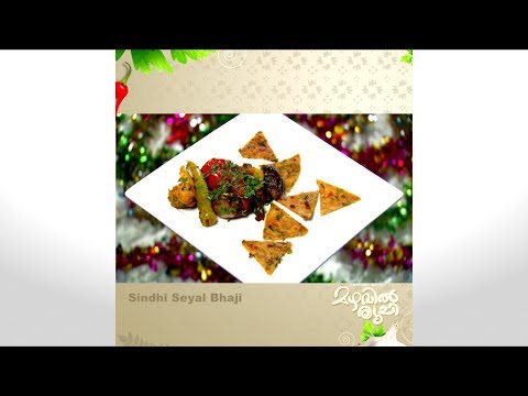 Mazhavil Ruchi I Sindhi Seyal Bhaji I Mazhavil Manorama