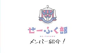 【せーふく部】自己紹介ムービー