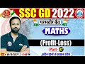 Profit & Loss Tricks | लाभ और हानि  | SSC GD Maths #46 |  SSC GD Exam 2022 | Maths By Deepak Sir