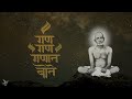 Gan Gan Ganat Bote Mantra Chanting Gajanan Maharaj गण गण गणात बोते